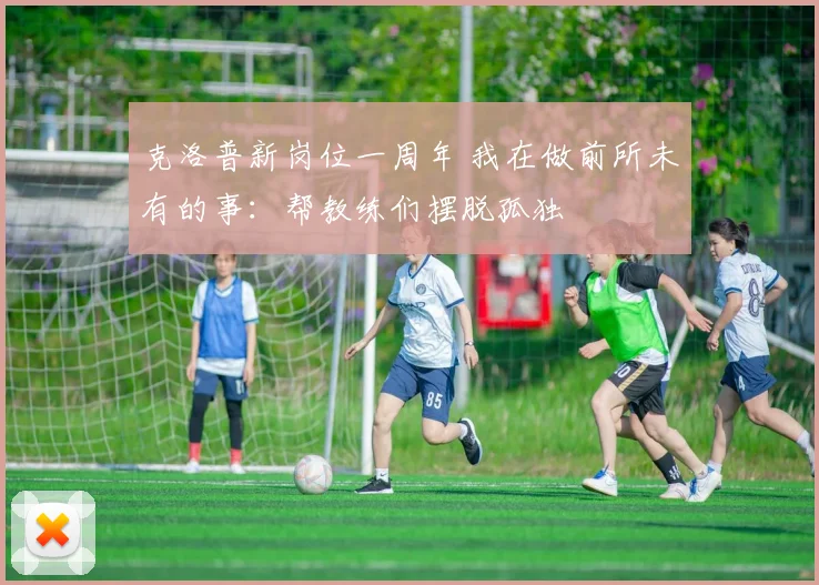 克洛普新岗位一周年 我在做前所未有的事：帮教练们摆脱孤独
