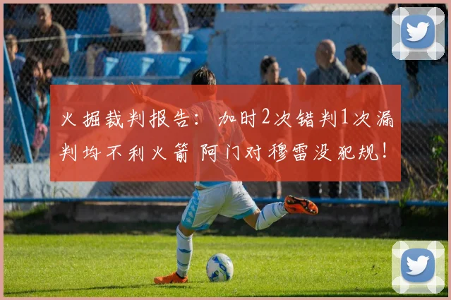 火掘裁判报告：加时2次错判1次漏判均不利火箭 阿门对穆雷没犯规!