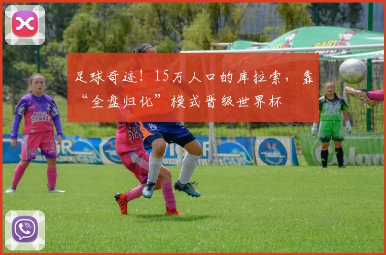 足球奇迹！15万人口的库拉索，靠“全盘归化”模式晋级世界杯