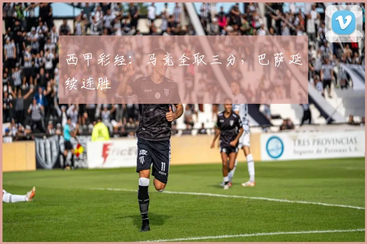 西甲彩经：马竞全取三分，巴萨延续连胜