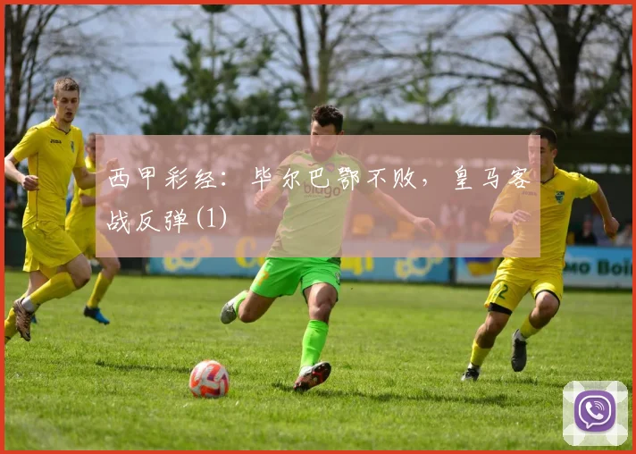 西甲彩经：毕尔巴鄂不败，皇马客战反弹(1)