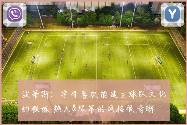 波蒂斯：字母喜欢能建立球队文化的教练 热火&绿军的风格很清晰